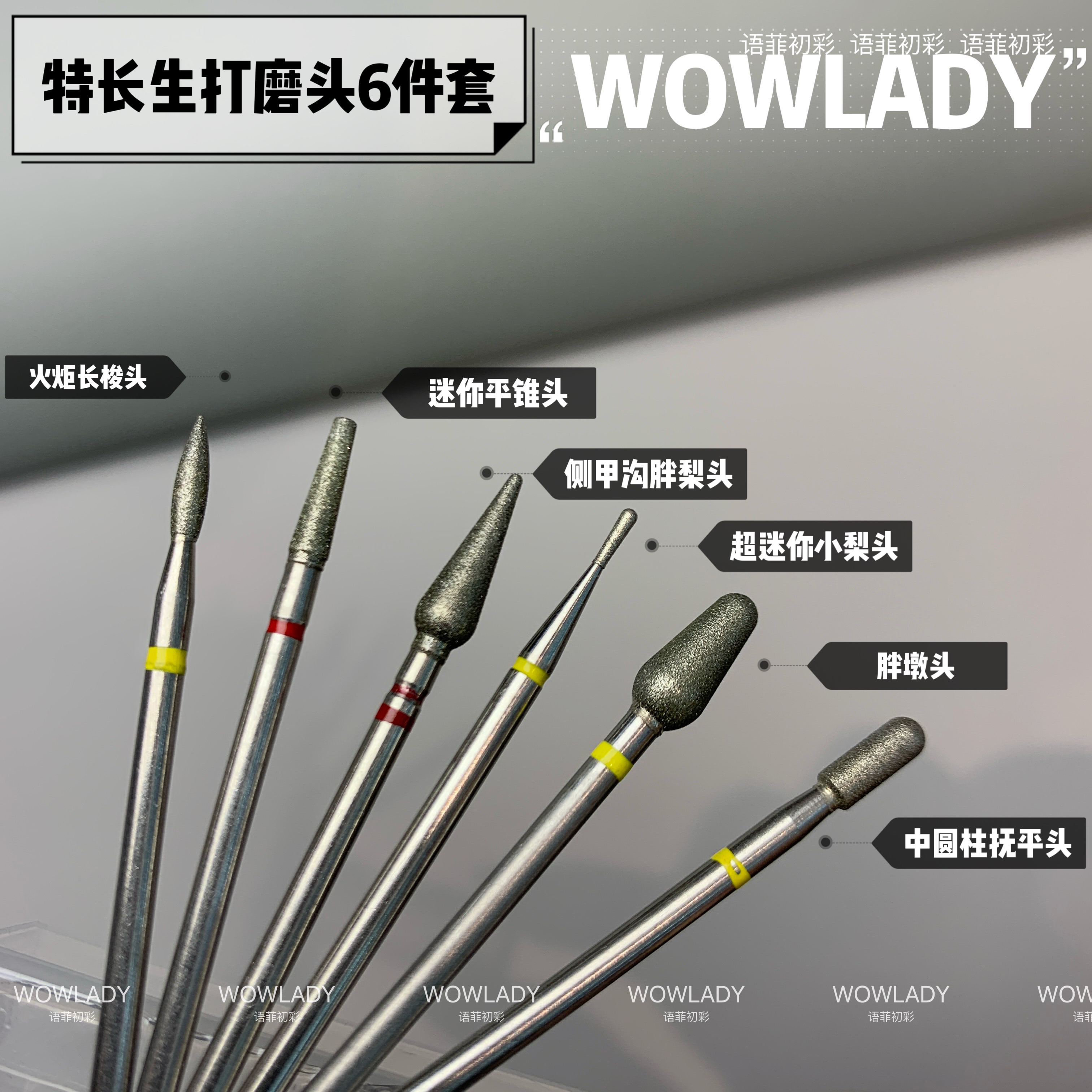 【美博会新品】WOWLADY美甲特长生打磨头6件套美甲工具