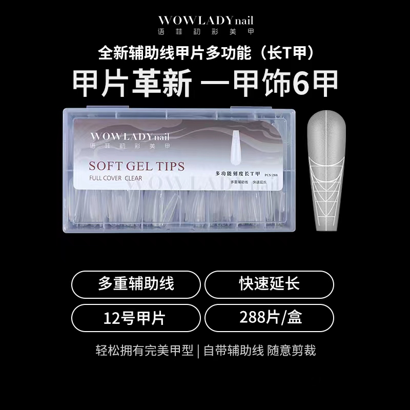 WOWLADY语菲初彩 全新辅助型长T甲片288片BS-60 美甲延长甲片