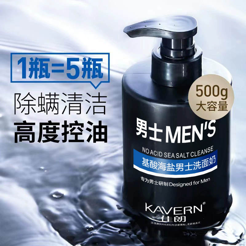 氨基酸洗面奶男士专用深层清洁海盐控油除螨净肤温和保湿洁面乳