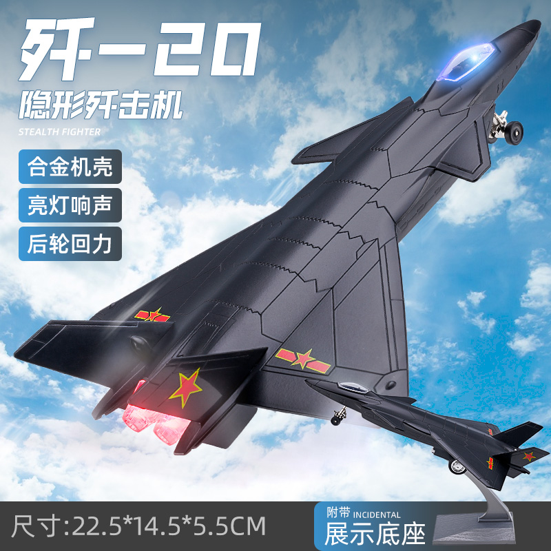 歼二十战机黑色战斗飞机模型仿真合金军事航模儿童回力玩具