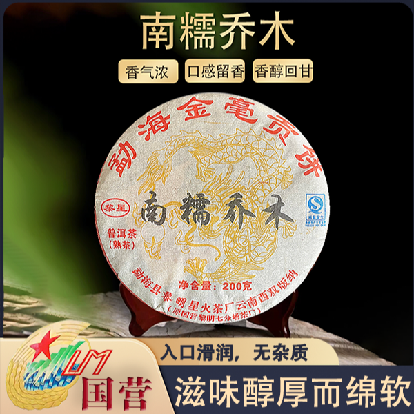 黎星2008年南糯乔木熟茶入口醇厚顺滑普洱茶源头茶厂茶叶200克/饼
