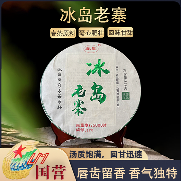 2021年限量发行5000饼冰岛老寨春料普洱茶生茶357g/饼（带茶样）