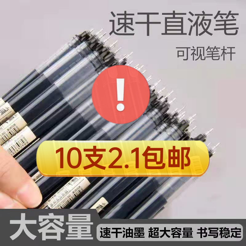 【2.1元10支】直液式速干走珠中性笔 0.5针管式速干水笔碳素笔学生