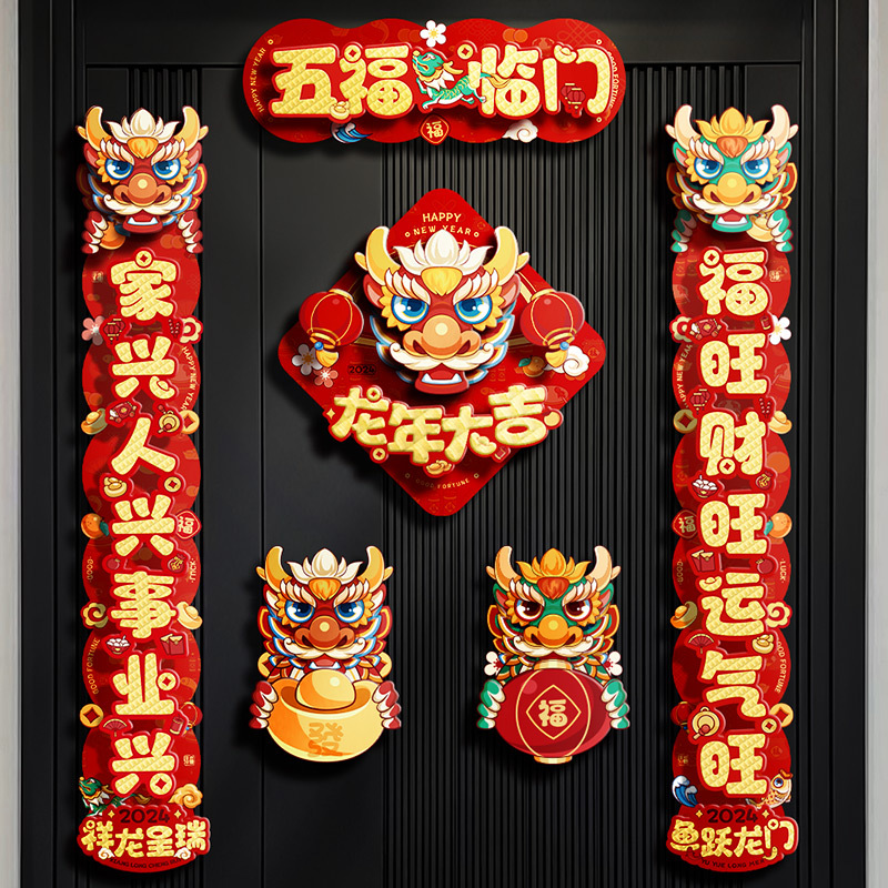对联龙年2024新款立体卡通春联过年春节新年家用新春大门装饰门贴