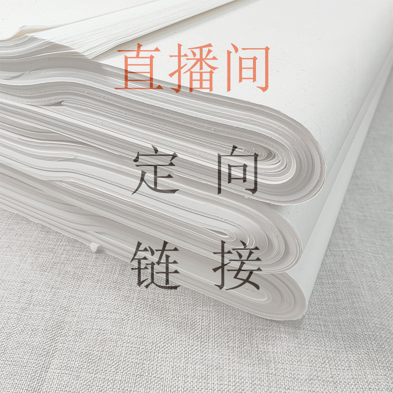 直播间002 木辛斋 宣纸 文房用品 定向链接