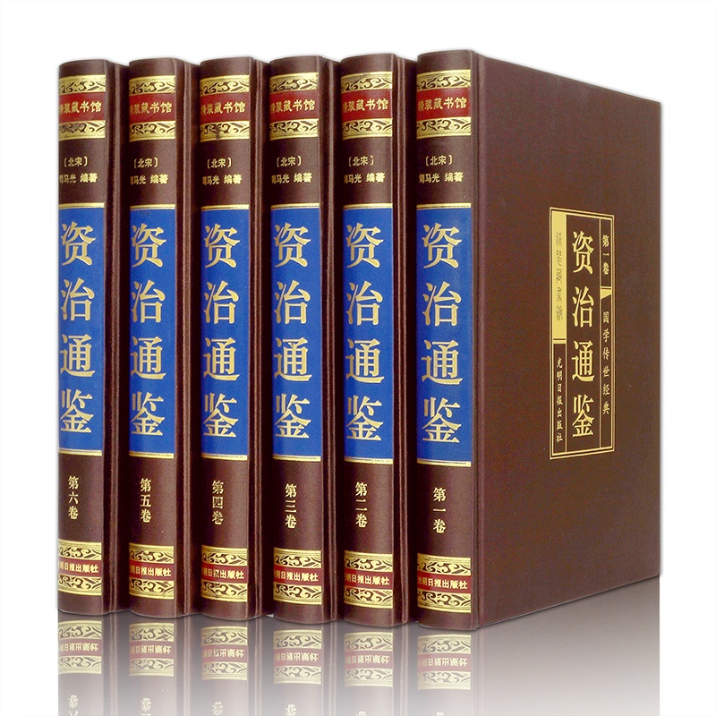 资治通鉴（全六卷 ）
