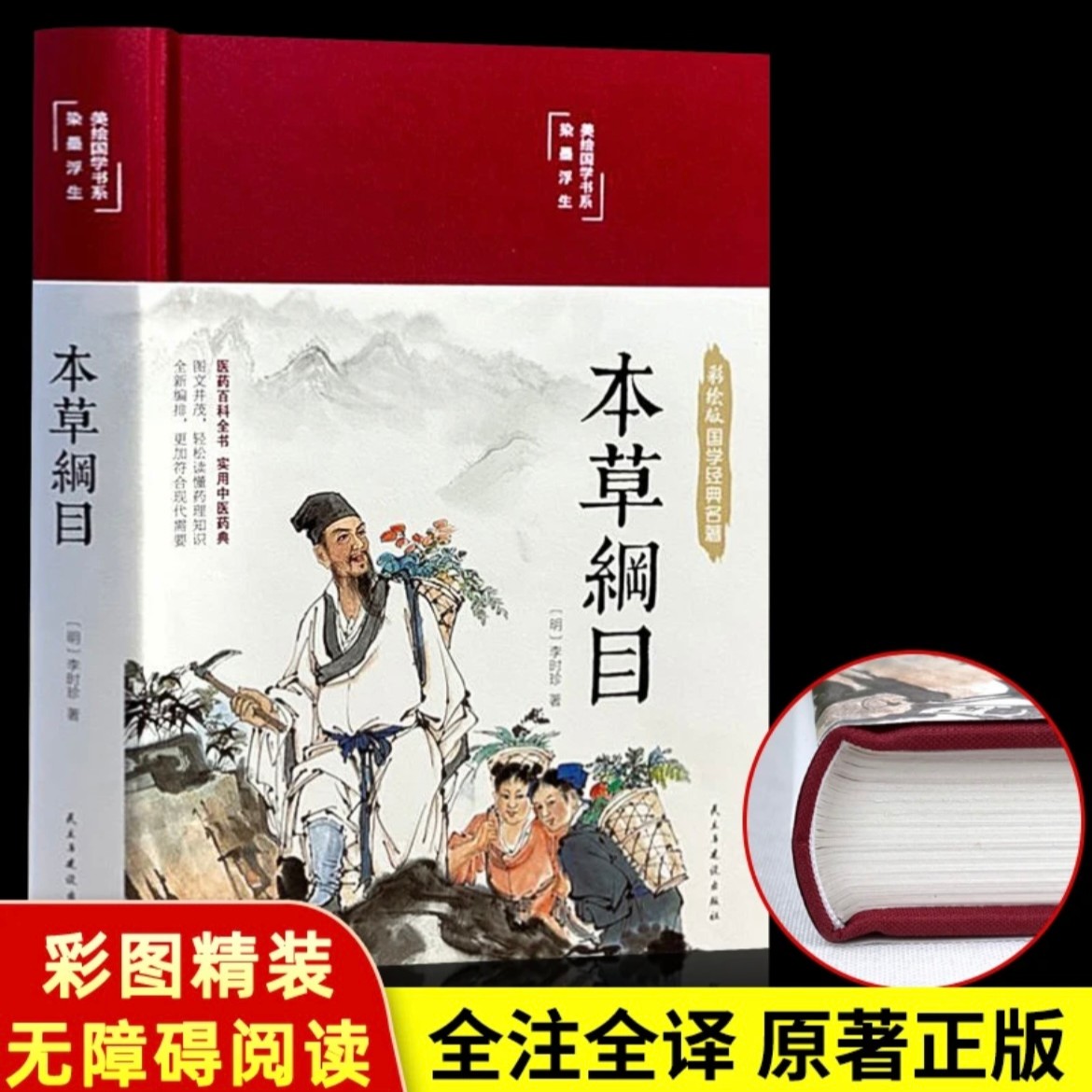 本草纲目（布面精装 彩图珍藏版 美绘国学系列）气质实用优质注释