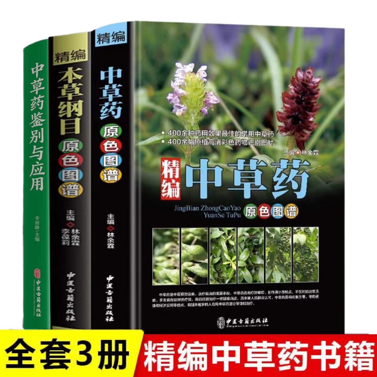 中草药彩色图谱大全书图鉴 精编本草纲目李时珍书籍大全原色图谱