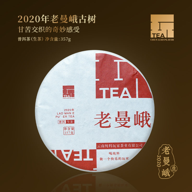 【纯料玩家】2020年老曼峨普洱古树生茶饼茶357克/茶叶饼