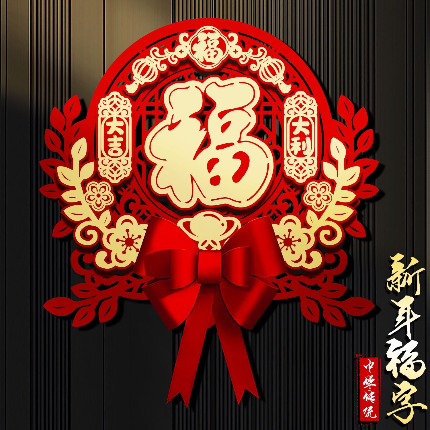 2024龙年福字门贴新款新年客厅春节布置入户门挂过年装饰用品挂件