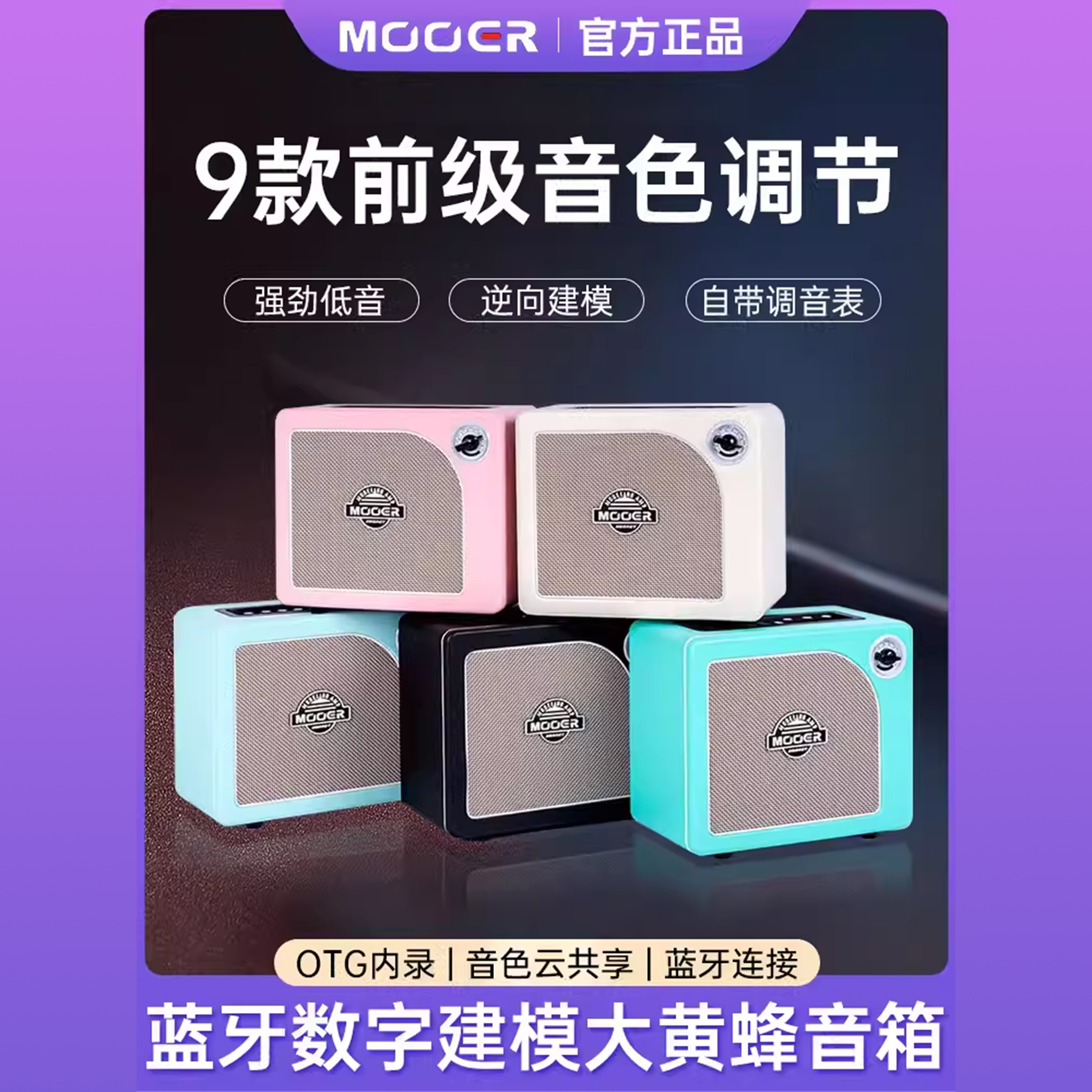 MOOER魔耳电吉他音箱hornet大黄蜂音响户外便携蓝牙音箱多种音色