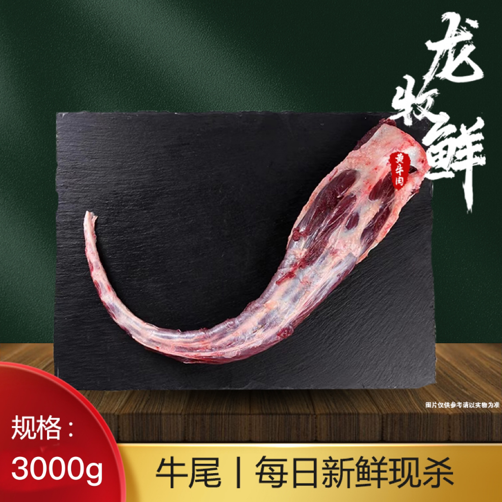 【牛尾巴】龙牧鲜 浙西草饲黄牛肉 牛尾巴 带大骨红烧酱卤炖汤 整根