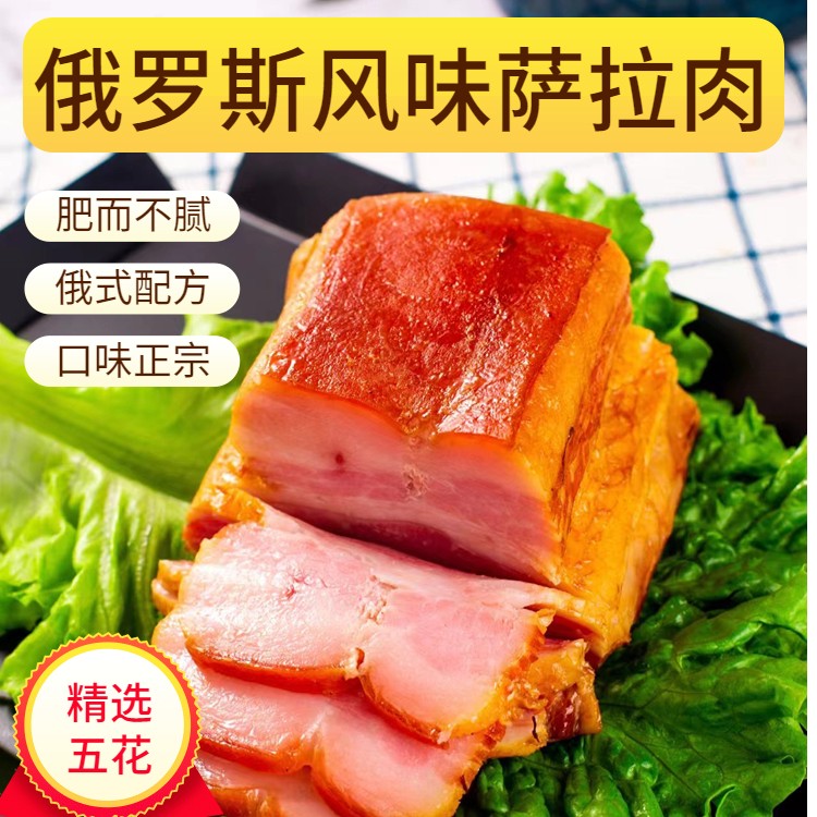 俄罗斯风味瓦莲京娜萨拉肉250克五花肉肥瘦梅花肉瘦下酒菜