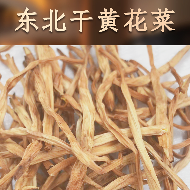 东北小兴安岭干黄花菜250克自然晾晒干菜自然清香