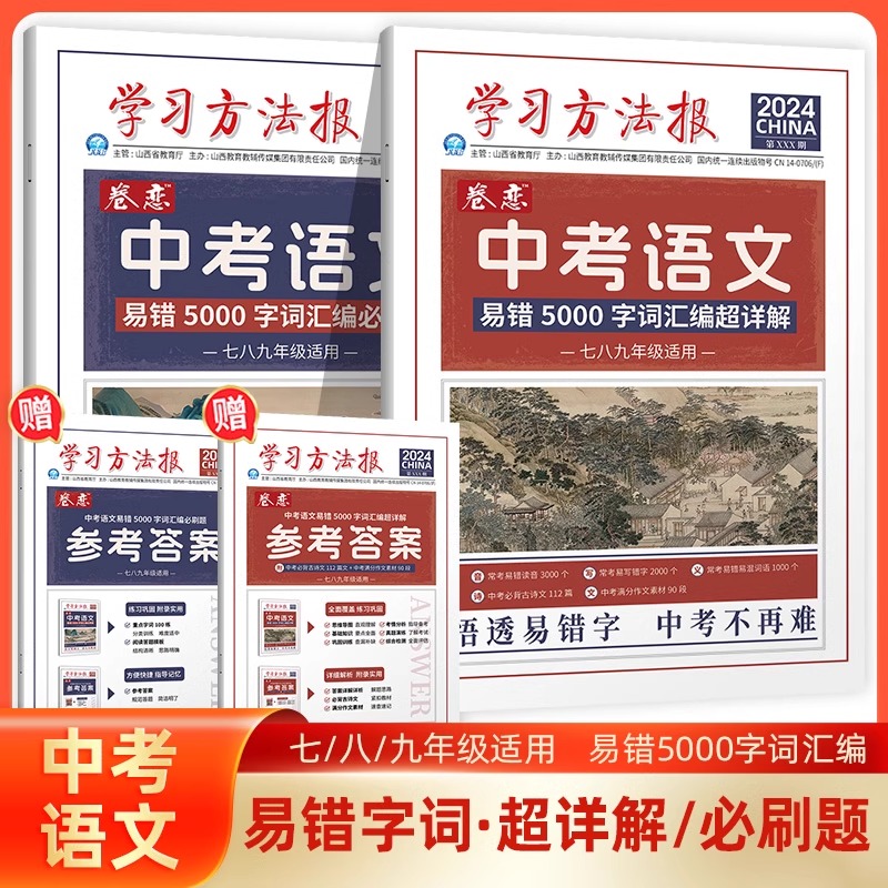 2024学习方法报卷恋中考语文易错5000字词汇编必刷题+超详解 