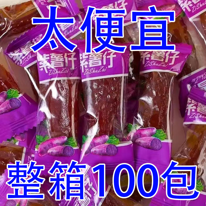 【今日特价】水晶紫薯仔独立包装番薯仔紫薯干番薯干即食整箱批发