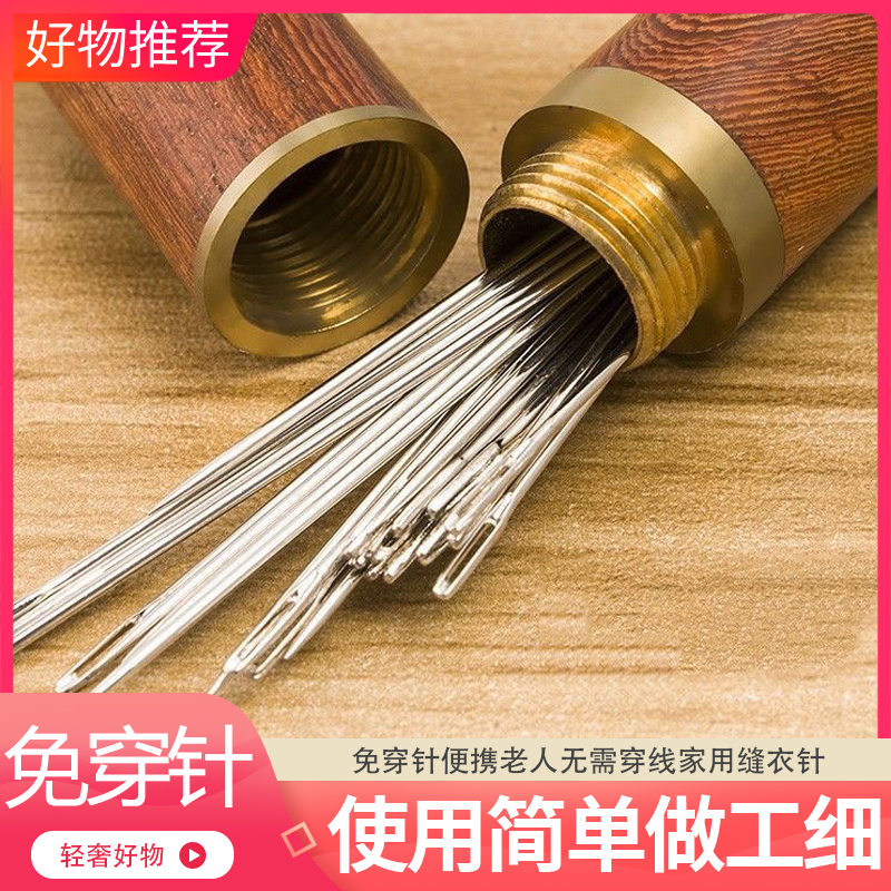 家用缝衣针耐用带针筒缝衣服免穿针便携老人无需穿线免穿线针