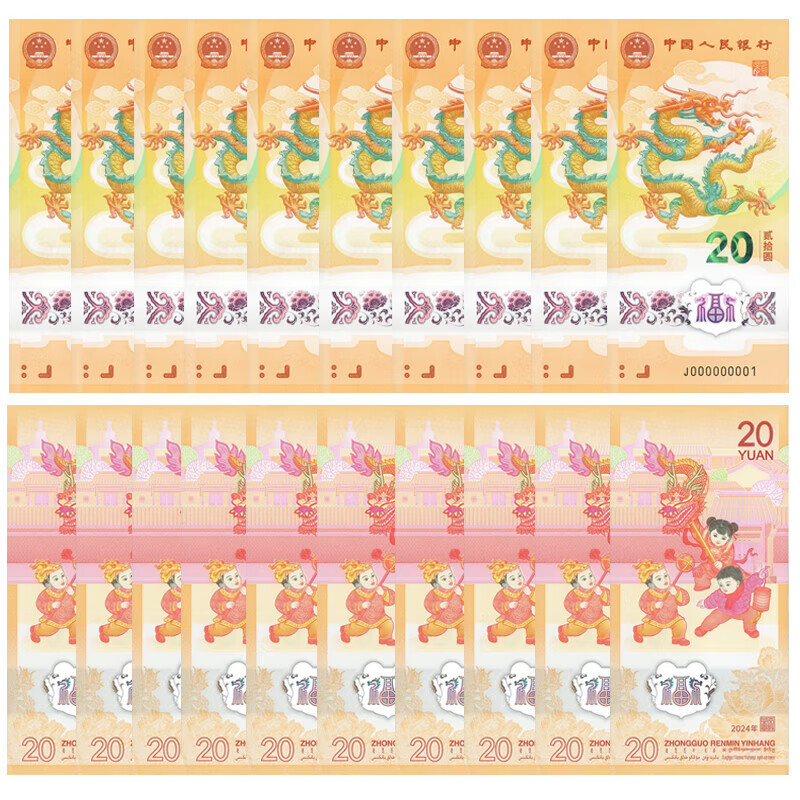 2024年龙年纪念钞 龙年生肖纪念钞20元面值 新龙钞