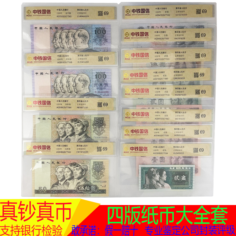 第四套人民币大全套 12张全部尾四同号全新真币 4同号