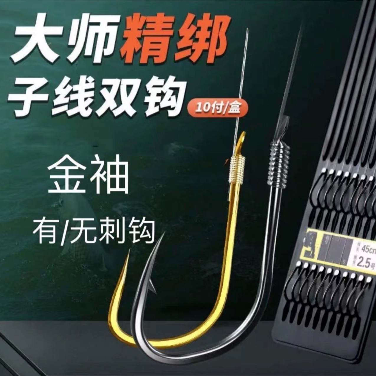 （金袖钩）新款纯手工精绑子线双钩二代升级工艺钓鱼设计细子线双钩