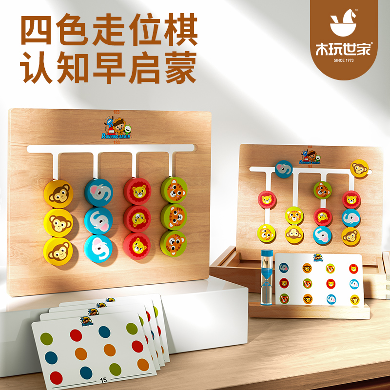 木玩世家蒙氏早教益智力玩具儿童四色走位棋训练高品质启蒙耐摔