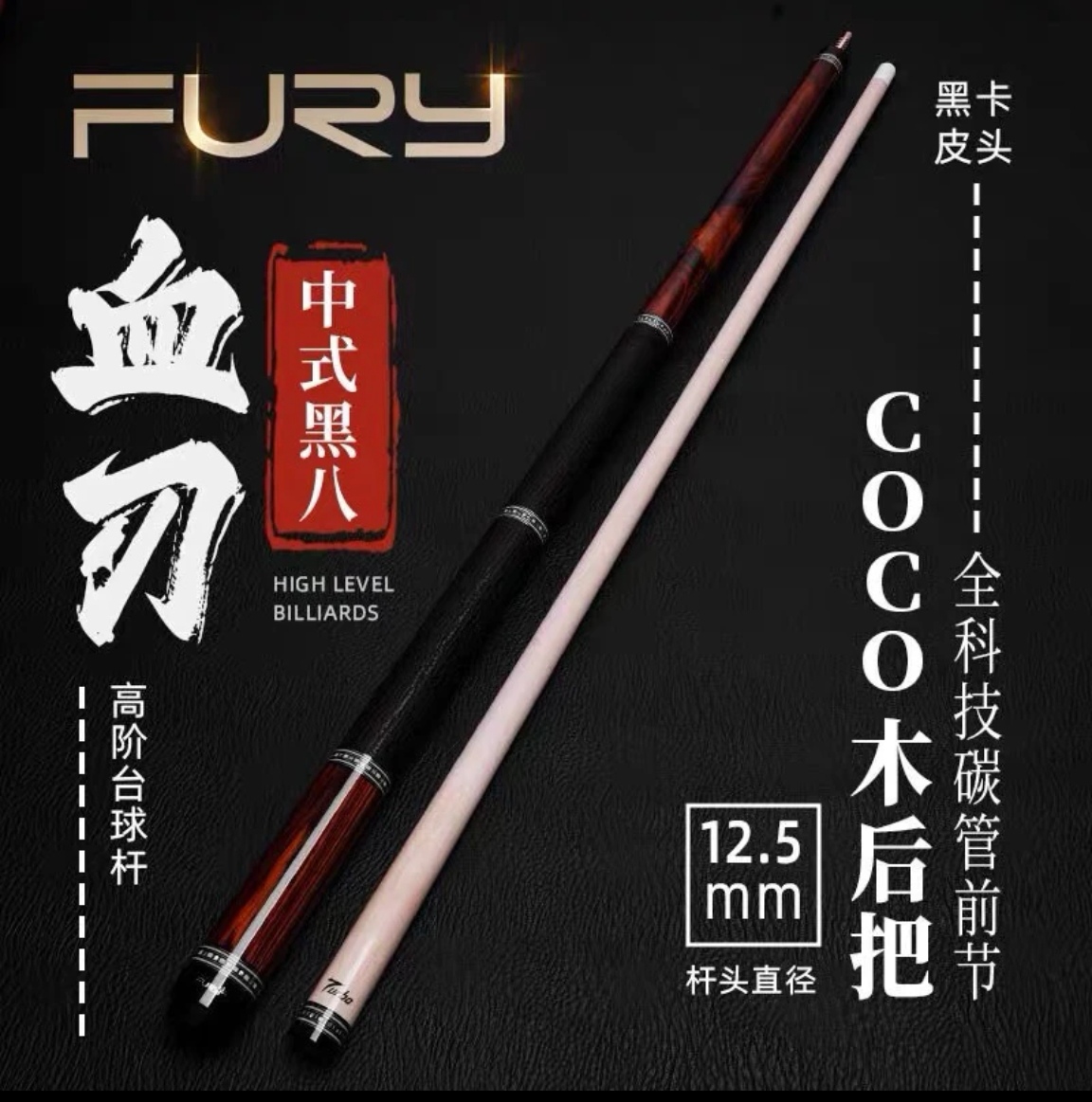 fury 威利挑战者系列 血刃 coco木后把 Turbo前节 中式黑八九球杆