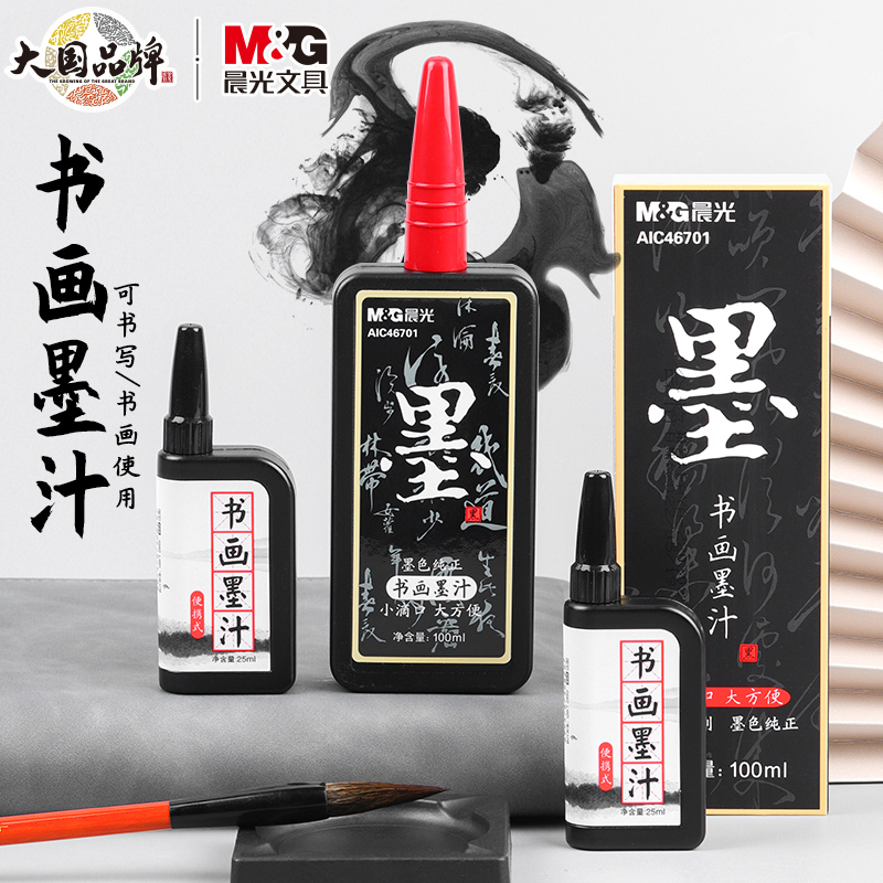 【书法专用墨汁】晨光毛笔墨汁墨水学生美术书法练字兴趣班文房四宝