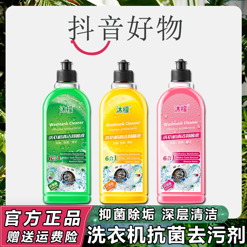 沐檬洗衣机清洗剂强力抗菌去污除垢去味专用清洁剂深层杀菌清洁液