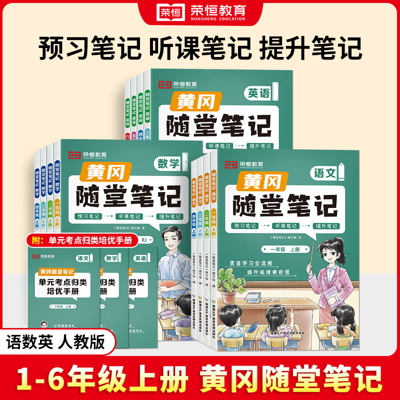 【荣恒教育】2024秋季黄冈随堂笔记 1-8年级上册 人教北师苏教zb