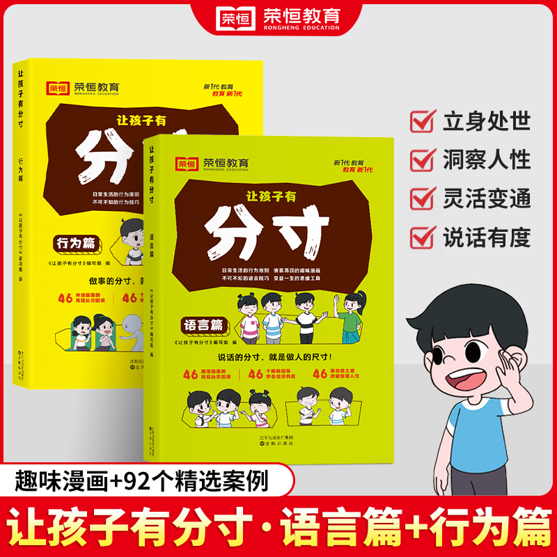 【荣恒教育】让孩子有分寸 趣味漫画培养孩子说话做事会变通懂规矩商品图