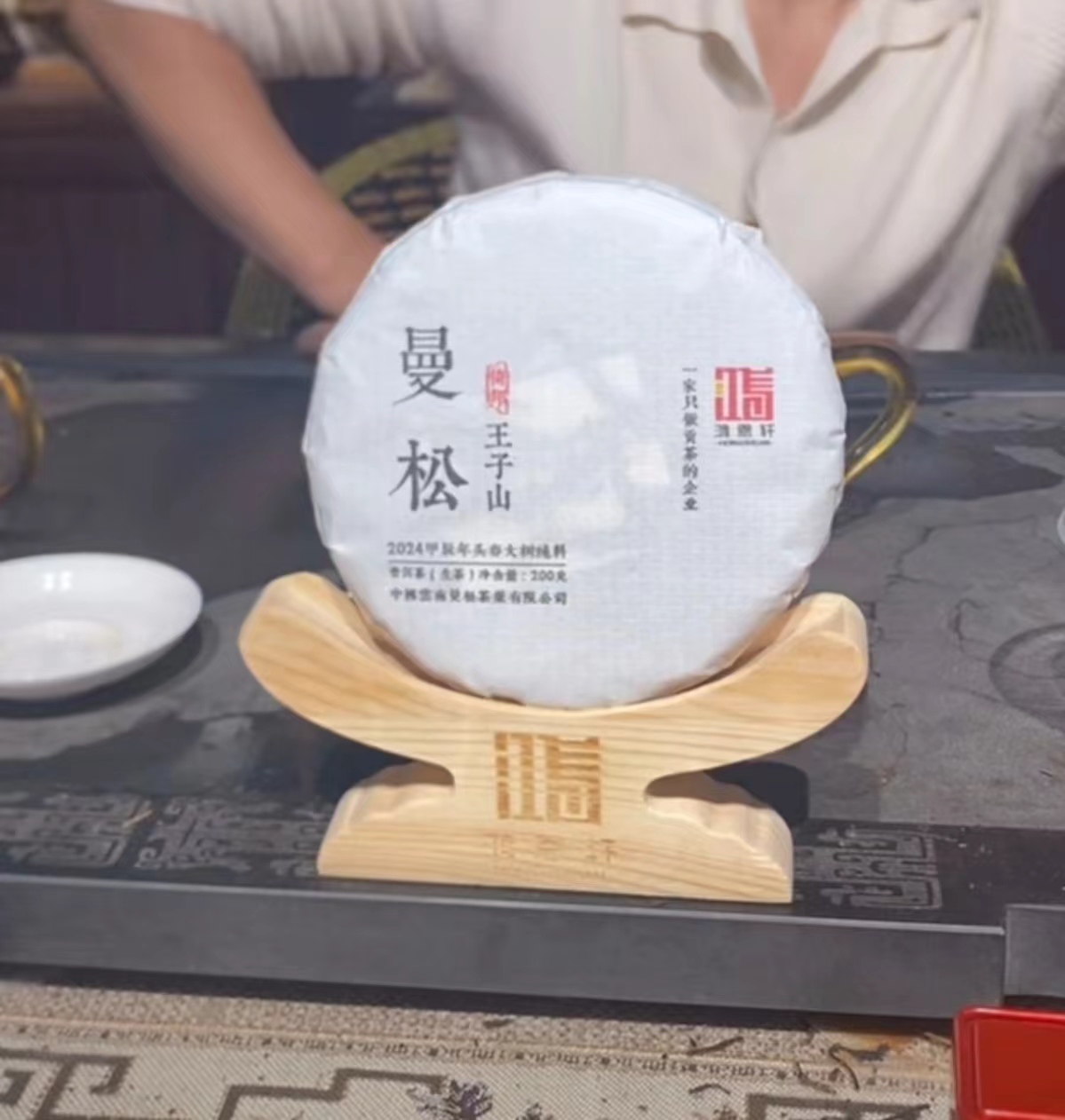 【鸿恩轩】2024年曼松王子山200g/饼 普洱生茶  长期茶厂茶行生产