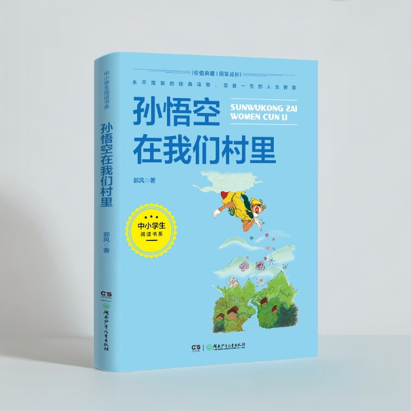 【小学必读】《孙悟空在我们村里》散文童话一体 带孩子去发现美好