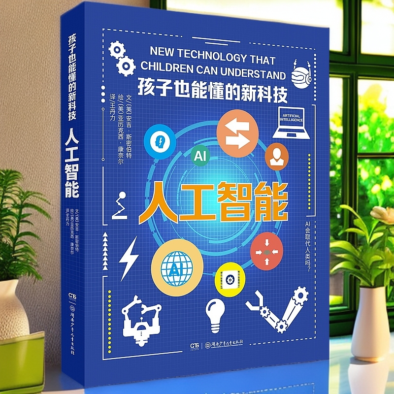 【国防科技大学审定】《孩子也能懂的人工智能》前沿科技技术科学思维