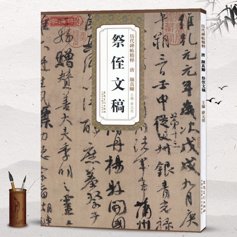 唐颜真卿祭侄文稿简体旁注历代碑帖毛笔字帖薛元明古帖学生成人练