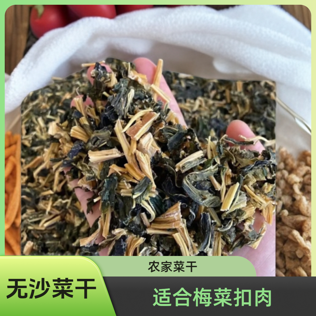 福建菜干冬天扣肉菜干无沙菜干农家菜干已切好500克