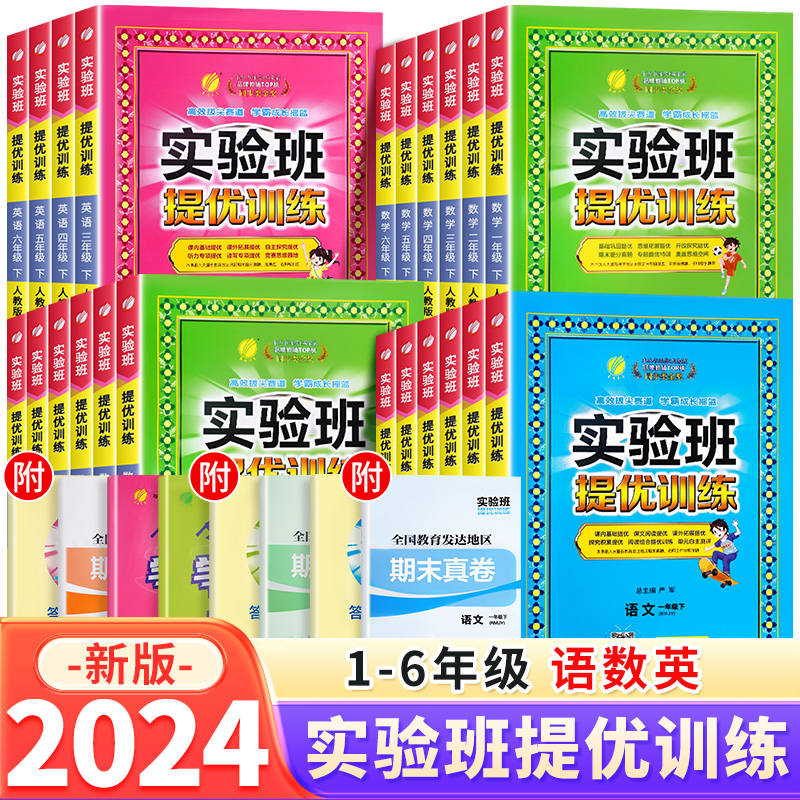 2024新春雨实验班提优训练小学一二三四五六年级同步培优训练