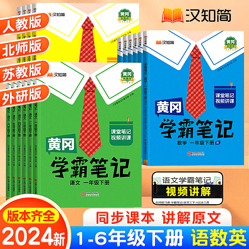2024春新版学霸笔记一二三四五六年级下册人教版苏教版外研版