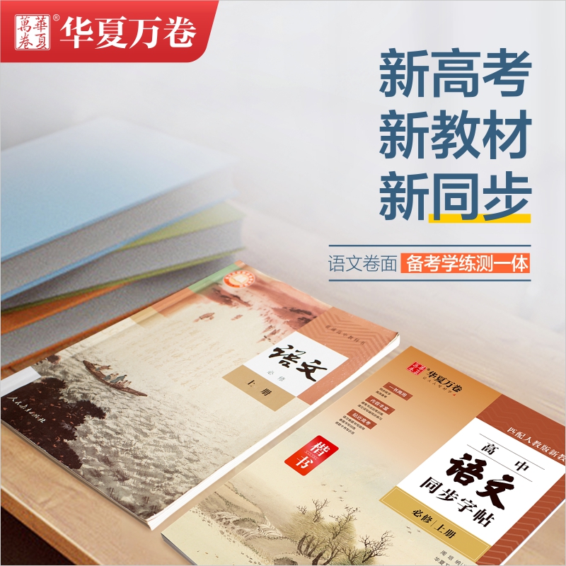 华夏万卷高中语文同步帖必修上册下册人教版硬笔正楷临摹练字