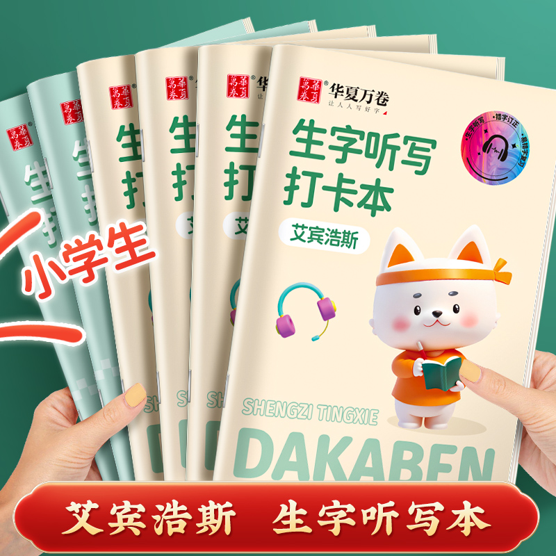 华夏万卷小学1-6年级听写默写本艾宾浩斯生字记忆本拼音本田字本