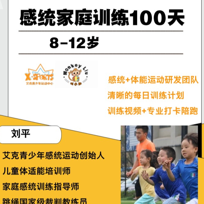 8-12 岁家庭训练 100天