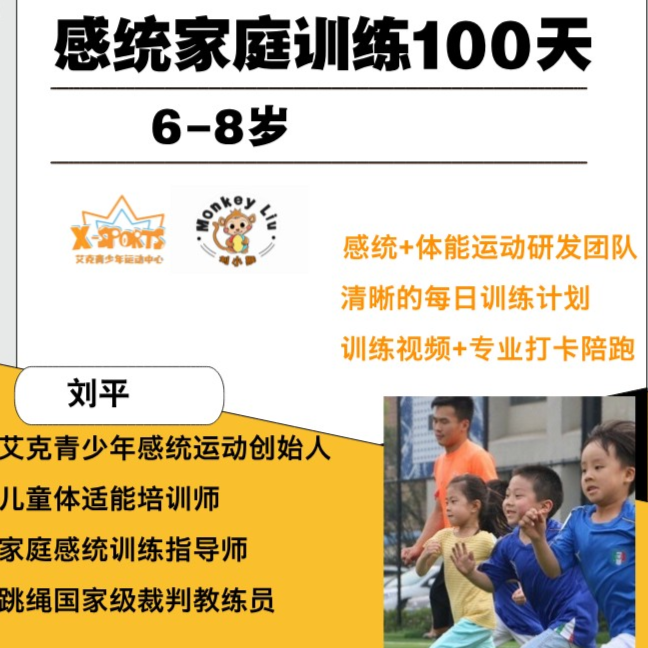 6-8 岁家庭训练 100 天