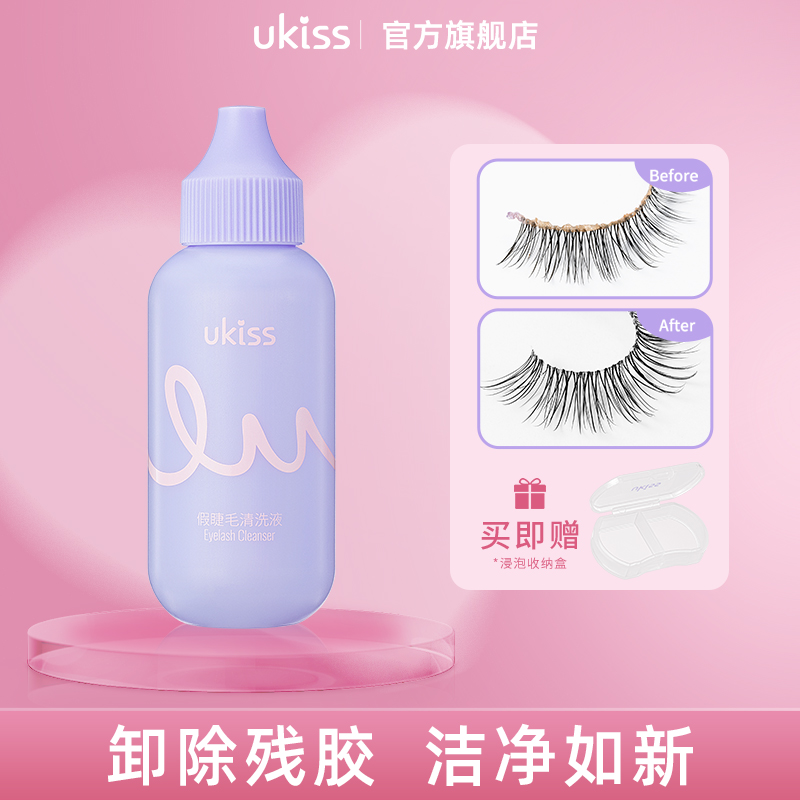 ukiss假睫毛清洗液卸假睫毛胶水睫毛新手清洗剂初学者春夏推荐