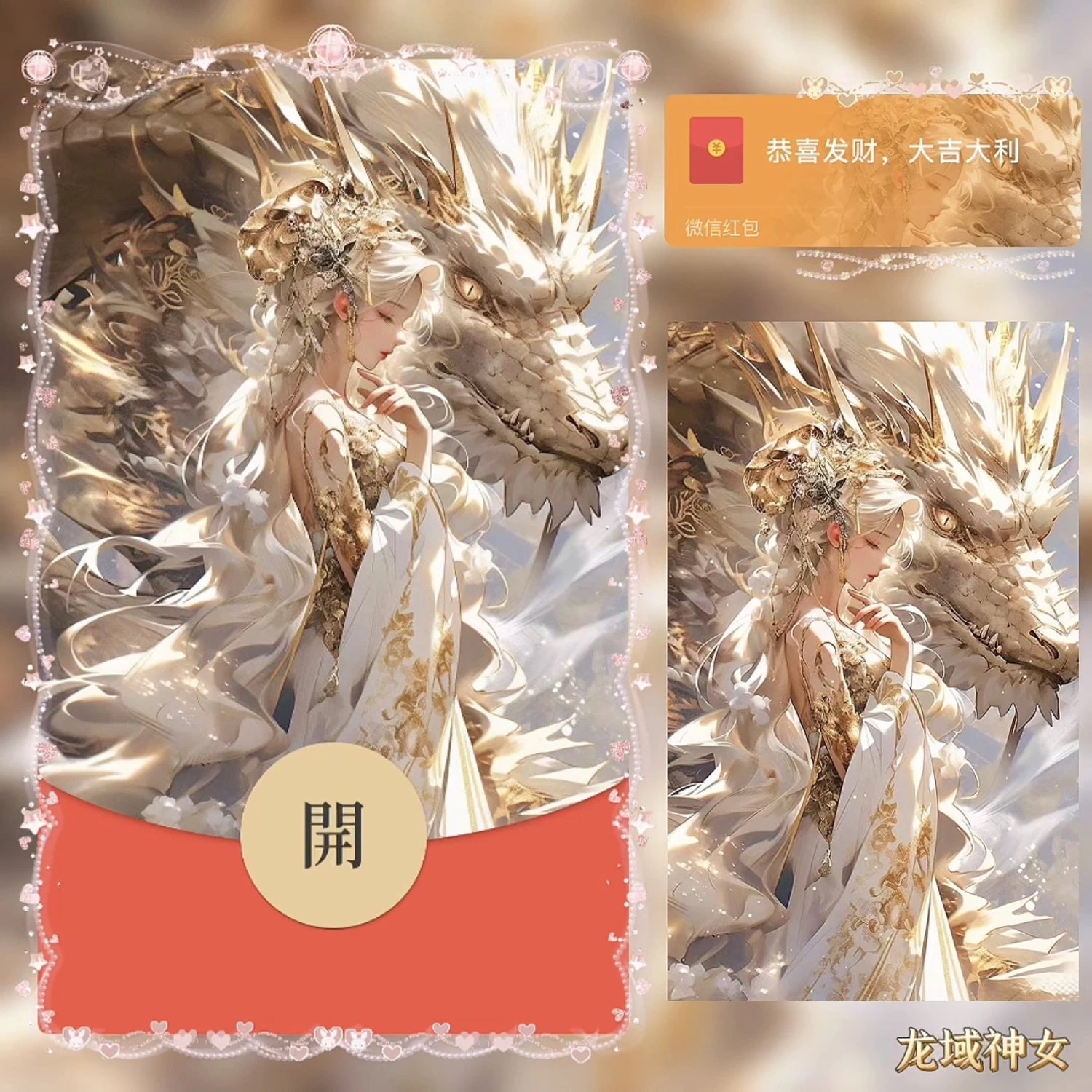 2024年新年龙域神女金龙飞龙红包封面最新皮肤设计定制服务序列号