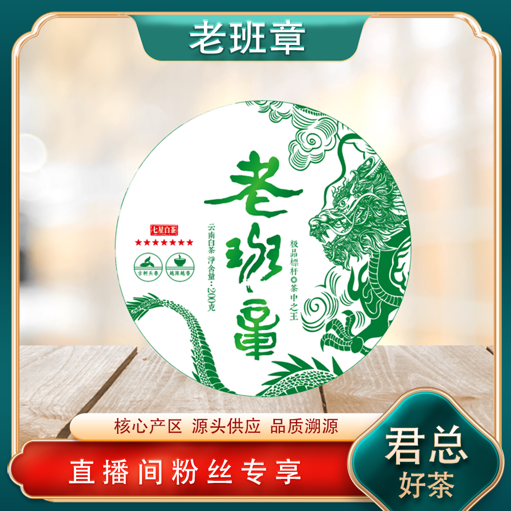 普洱茶源头 溯卿源 七星白茶老班章生茶 200g/饼 茶韵强劲高香甜