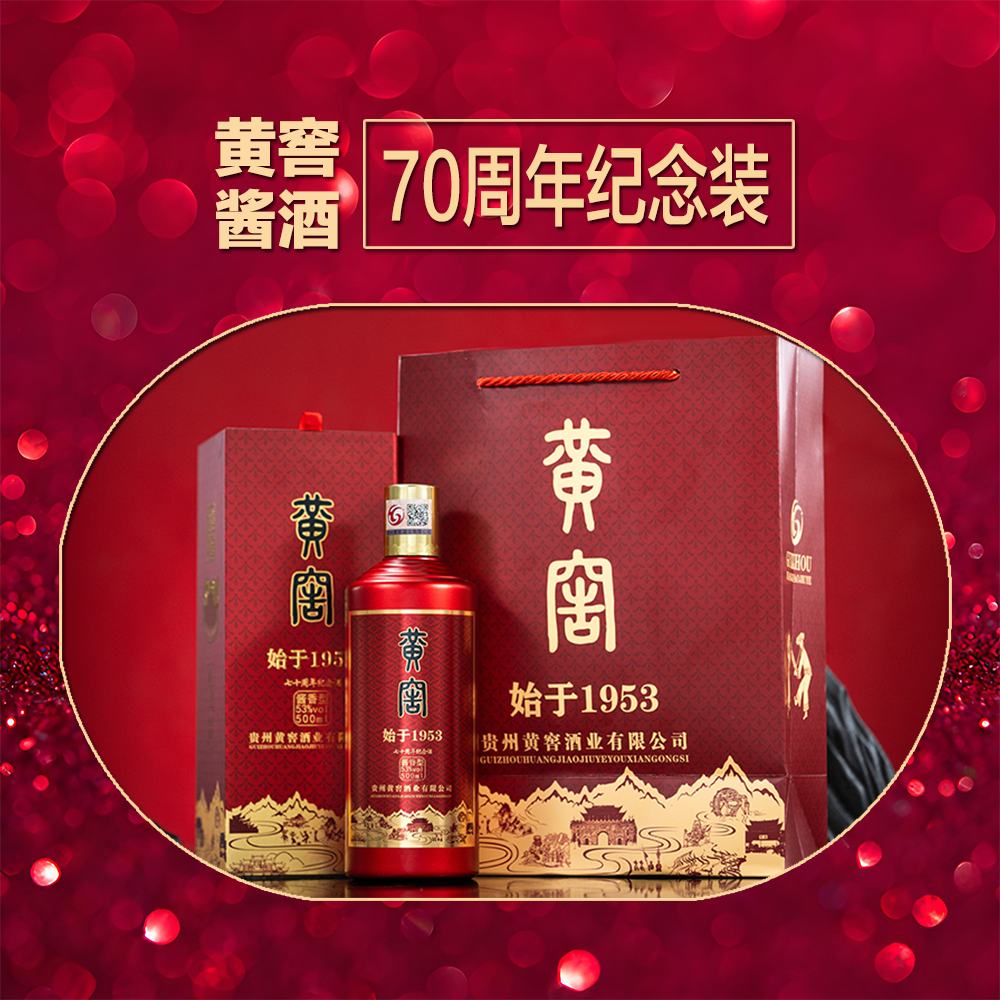 黄窖品牌70周年纪念礼盒装纯粮12987工艺53%Vol
