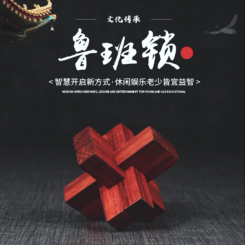 鲁班锁红木益智玩具孔明锁鲁班六柱锁机关锁榫卯结构可拆