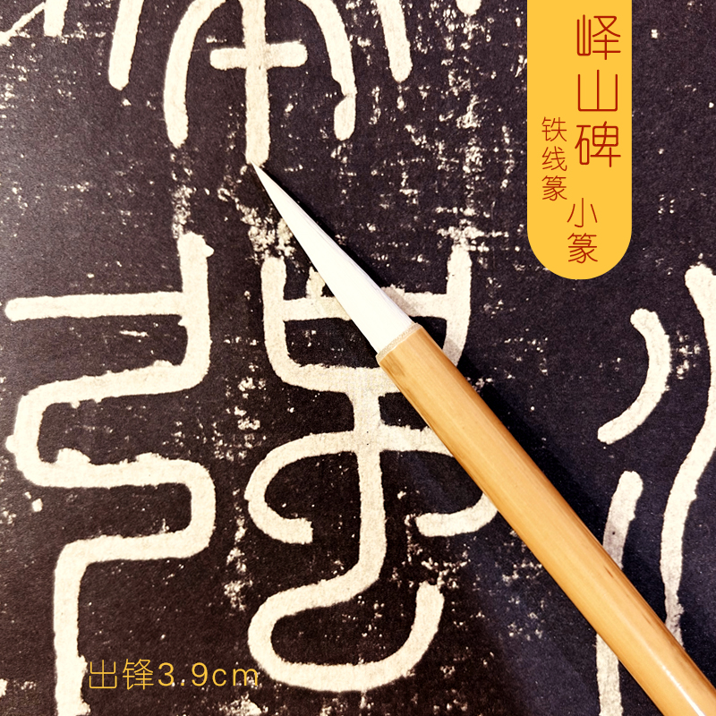 【峄山碑】小篆 铁线篆专用毛笔3.9cm