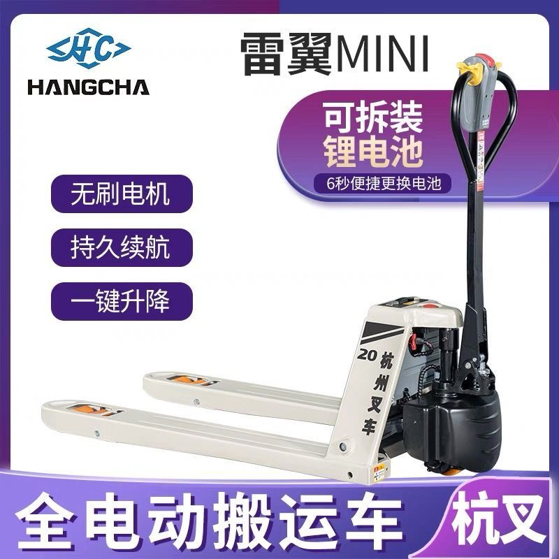 HANGCHA/杭叉杭州叉车雷翼全电动搬运车多功能保护手动耐磨升降