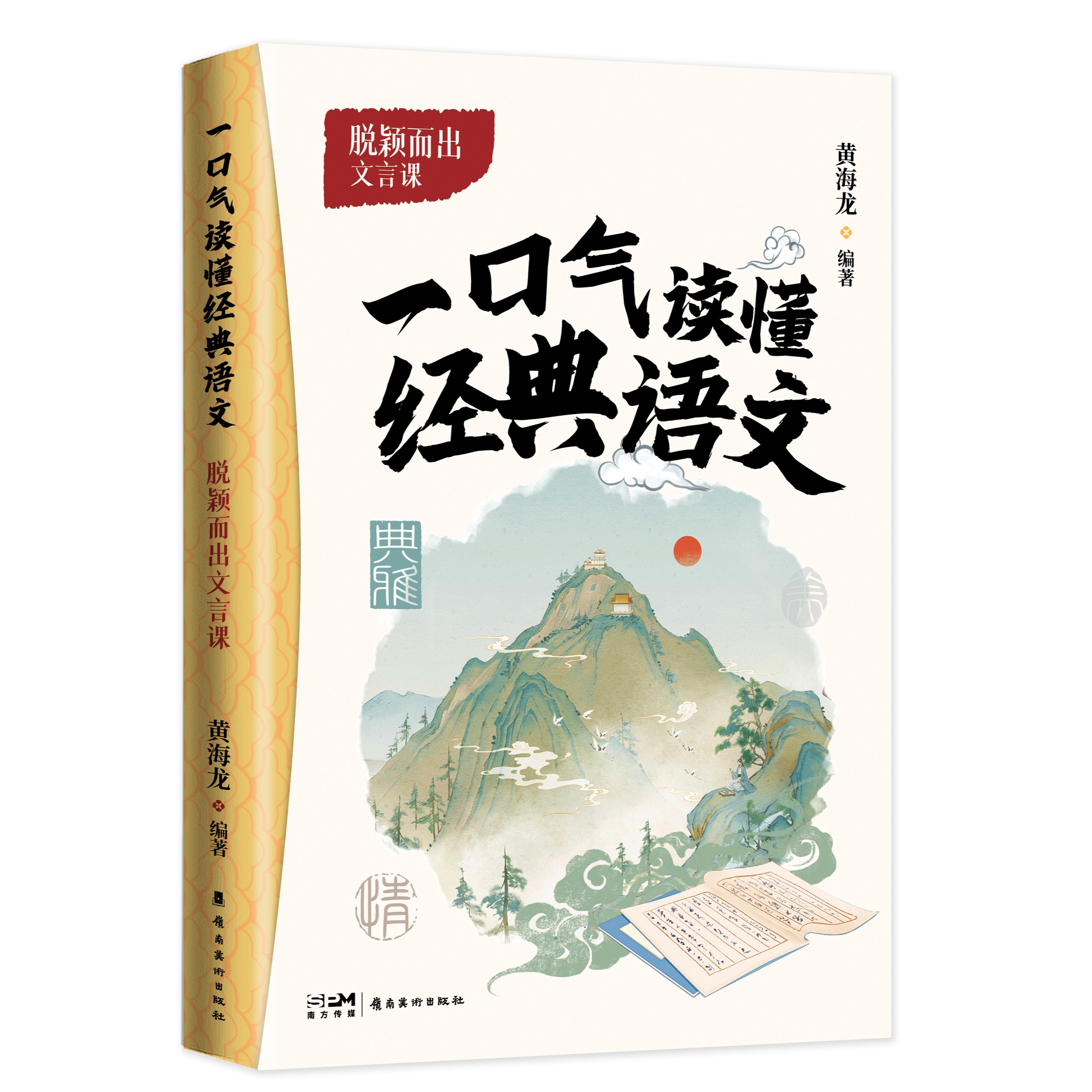 脱颖而出文言课一口气读懂经典语文古人交际高雅词汇学生课外读物
