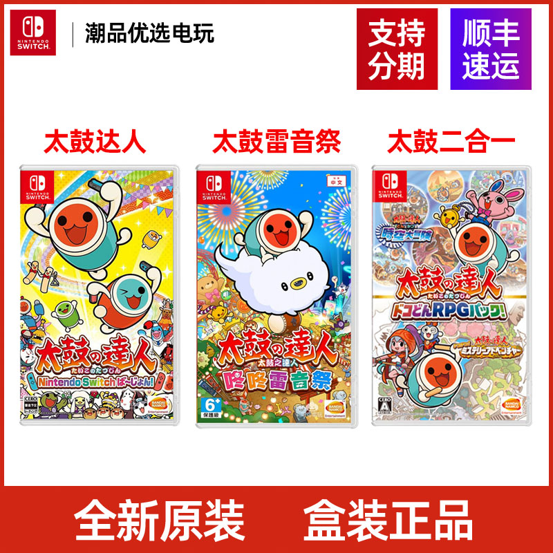 Switch游戏NS 太鼓达人系列游戏 中文原装 盒装现货 中文